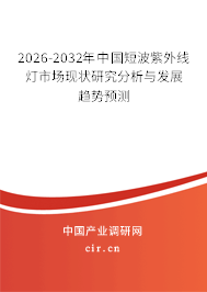 2026-2032年中國短波紫外線燈市場現(xiàn)狀研究分析與發(fā)展趨勢預(yù)測