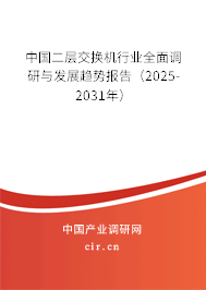中國二層交換機行業(yè)全面調(diào)研與發(fā)展趨勢報告(2025-2031年) 中國二層交換機行業(yè)全面調(diào)研與發(fā)展趨勢報告(2025-2031年)