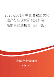 2025-2031年中國(guó)非物質(zhì)文化遺產(chǎn)行業(yè)現(xiàn)狀研究分析及市場(chǎng)前景預(yù)測(cè)報(bào)告（已下架）