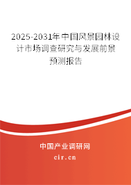 2025-2031年中國風景園林設(shè)計市場調(diào)查研究與發(fā)展前景預測報告 2025-2031年中國風景園林設(shè)計市場調(diào)查研究與發(fā)展前景預測報告
