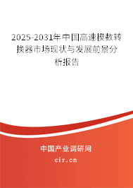 2025-2031年中國高速模數(shù)轉(zhuǎn)換器市場現(xiàn)狀與發(fā)展前景分析報(bào)告