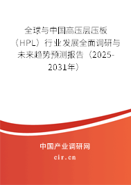 全球與中國高壓層壓板(HPL)行業(yè)發(fā)展全面調(diào)研與未來趨勢預(yù)測報(bào)告(2025-2031年) 全球與中國高壓層壓板(HPL)行業(yè)發(fā)展全面調(diào)研與未來趨勢預(yù)測報(bào)告(2025-2031年)