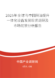 2025年全球與中國(guó)隔油提升一體化設(shè)備發(fā)展現(xiàn)狀調(diào)研及市場(chǎng)前景分析報(bào)告 2025年全球與中國(guó)隔油提升一體化設(shè)備發(fā)展現(xiàn)狀調(diào)研及市場(chǎng)前景分析報(bào)告