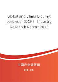 Global and China Dicumyl peroxide（DCP） Industry Research Report 2013