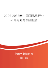 2026-2032年中國固晶機(jī)行業(yè)研究與趨勢(shì)預(yù)測報(bào)告 2026-2032年中國固晶機(jī)行業(yè)研究與趨勢(shì)預(yù)測報(bào)告