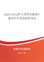 2026-2032年河南文化旅游行業(yè)研究與發(fā)展趨勢(shì)預(yù)測(cè)