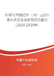 全球與中國紅外(IR)LED行業(yè)現(xiàn)狀及發(fā)展趨勢(shì)研究報(bào)告(2024-2030年) 全球與中國紅外(IR)LED行業(yè)現(xiàn)狀及發(fā)展趨勢(shì)研究報(bào)告(2024-2030年)
