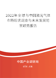 2022年全球與中國激光氣體市場現(xiàn)狀調(diào)查與未來發(fā)展前景趨勢報告