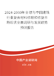 2024-2030年全球與中國建筑行業(yè)復合材料修理和修復市場現(xiàn)狀全面調(diào)研與發(fā)展趨勢預測報告