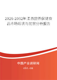 2026-2032年江西營養(yǎng)保健食品市場現(xiàn)狀與前景分析報告 2026-2032年江西營養(yǎng)保健食品市場現(xiàn)狀與前景分析報告