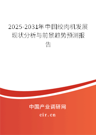 2025-2031年中國絞肉機(jī)發(fā)展現(xiàn)狀分析與前景趨勢預(yù)測報(bào)告 2025-2031年中國絞肉機(jī)發(fā)展現(xiàn)狀分析與前景趨勢預(yù)測報(bào)告