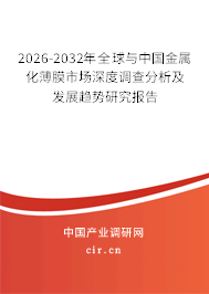 2026-2032年全球與中國金屬化薄膜市場深度調(diào)查分析及發(fā)展趨勢研究報告