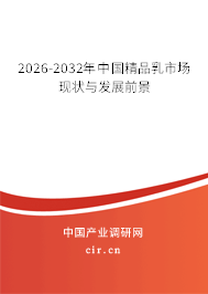 2026-2032年中國精品乳市場現狀與發(fā)展前景 2026-2032年中國精品乳市場現狀與發(fā)展前景