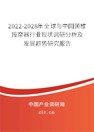 2022-2028年全球與中國頸椎按摩器行業(yè)現(xiàn)狀調(diào)研分析及發(fā)展趨勢研究報告