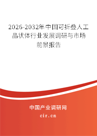 2026-2032年中國可折疊人工晶狀體行業(yè)發(fā)展調(diào)研與市場前景報(bào)告 2026-2032年中國可折疊人工晶狀體行業(yè)發(fā)展調(diào)研與市場前景報(bào)告