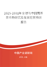 2025-2031年全球與中國(guó)苦蕎茶市場(chǎng)研究及發(fā)展前景預(yù)測(cè)報(bào)告