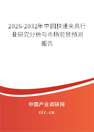 2026-2032年中國快速夾具行業(yè)研究分析與市場前景預(yù)測報告
