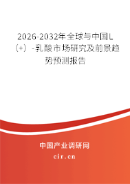 2026-2032年全球與中國L(+)-乳酸市場研究及前景趨勢預(yù)測報告 2026-2032年全球與中國L(+)-乳酸市場研究及前景趨勢預(yù)測報告