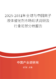 2025-2031年全球與中國離子液體催化劑市場現(xiàn)狀調(diào)研及行業(yè)前景分析報告 2025-2031年全球與中國離子液體催化劑市場現(xiàn)狀調(diào)研及行業(yè)前景分析報告