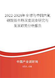2022-2028年全球與中國六氟硼酸銨市場深度調(diào)查研究與發(fā)展趨勢分析報告