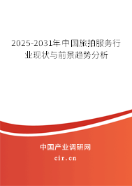 2025-2031年中國旅拍服務(wù)行業(yè)現(xiàn)狀與前景趨勢分析 2025-2031年中國旅拍服務(wù)行業(yè)現(xiàn)狀與前景趨勢分析