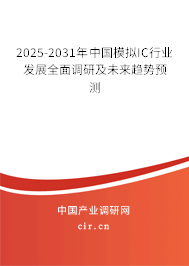 2025-2031年中國模擬IC行業(yè)發(fā)展全面調(diào)研及未來趨勢預測
