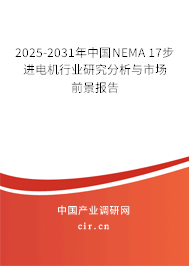 2025-2031年中國NEMA 17步進(jìn)電機(jī)行業(yè)研究分析與市場前景報(bào)告