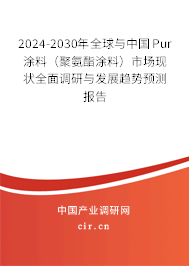 2024-2030年全球與中國Pur涂料(聚氨酯涂料)市場現(xiàn)狀全面調(diào)研與發(fā)展趨勢預測報告 2024-2030年全球與中國Pur涂料(聚氨酯涂料)市場現(xiàn)狀全面調(diào)研與發(fā)展趨勢預測報告