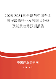 2025-2031年全球與中國千金藤提取物行業(yè)發(fā)展現(xiàn)狀分析及前景趨勢預(yù)測報告
