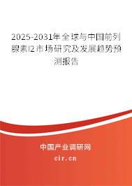 2025-2031年全球與中國前列腺素I2市場研究及發(fā)展趨勢預(yù)測報告 2025-2031年全球與中國前列腺素I2市場研究及發(fā)展趨勢預(yù)測報告