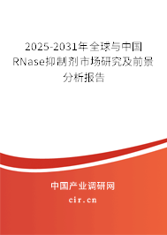 2025-2031年全球與中國RNase抑制劑市場研究及前景分析報告