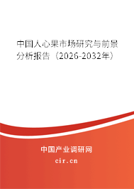 中國人心果市場研究與前景分析報(bào)告（2026-2032年）