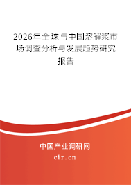 2026年全球與中國(guó)溶解漿市場(chǎng)調(diào)查分析與發(fā)展趨勢(shì)研究報(bào)告 2026年全球與中國(guó)溶解漿市場(chǎng)調(diào)查分析與發(fā)展趨勢(shì)研究報(bào)告
