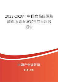 2022-2028年中國(guó)食品級(jí)硬脂酸市場(chǎng)調(diào)查研究與前景趨勢(shì)報(bào)告 2022-2028年中國(guó)食品級(jí)硬脂酸市場(chǎng)調(diào)查研究與前景趨勢(shì)報(bào)告