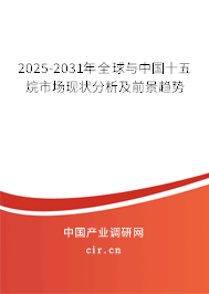 2025-2031年全球與中國(guó)十五烷市場(chǎng)現(xiàn)狀分析及前景趨勢(shì) 2025-2031年全球與中國(guó)十五烷市場(chǎng)現(xiàn)狀分析及前景趨勢(shì)