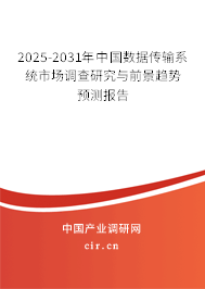2025-2031年中國數(shù)據(jù)傳輸系統(tǒng)市場調(diào)查研究與前景趨勢預(yù)測報(bào)告