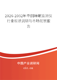 2026-2032年中國睡眠監(jiān)測儀行業(yè)現(xiàn)狀調(diào)研與市場前景報告