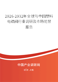 2026-2032年全球與中國(guó)塑料電磁閥行業(yè)調(diào)研及市場(chǎng)前景報(bào)告
