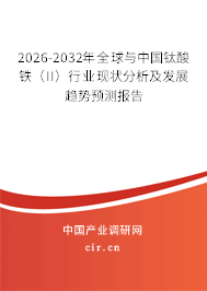 2026-2032年全球與中國鈦酸鐵（II）行業(yè)現(xiàn)狀分析及發(fā)展趨勢(shì)預(yù)測(cè)報(bào)告