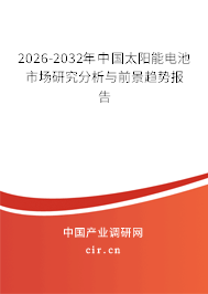 2026-2032年中國太陽能電池市場研究分析與前景趨勢報告