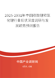 2025-2031年中國碳酸鋰和氯化鋰行業(yè)現(xiàn)狀深度調(diào)研與發(fā)展趨勢預(yù)測報告