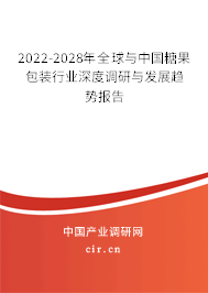 2022-2028年全球與中國糖果包裝行業(yè)深度調(diào)研與發(fā)展趨勢(shì)報(bào)告