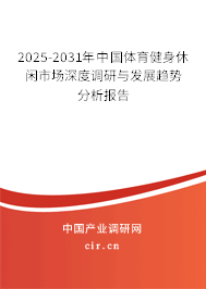 2025-2031年中國(guó)體育健身休閑市場(chǎng)深度調(diào)研與發(fā)展趨勢(shì)分析報(bào)告