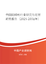 中國(guó)銅精粉行業(yè)研究與前景趨勢(shì)報(bào)告(2025-2031年) 中國(guó)銅精粉行業(yè)研究與前景趨勢(shì)報(bào)告(2025-2031年)