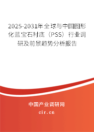 2025-2031年全球與中國(guó)圖形化藍(lán)寶石襯底(PSS)行業(yè)調(diào)研及前景趨勢(shì)分析報(bào)告 2025-2031年全球與中國(guó)圖形化藍(lán)寶石襯底(PSS)行業(yè)調(diào)研及前景趨勢(shì)分析報(bào)告