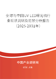 全球與中國UV LED曝光機行業(yè)現(xiàn)狀調(diào)研及前景分析報告（2025-2031年）
