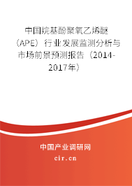 中國(guó)烷基酚聚氧乙烯醚（APE）行業(yè)發(fā)展監(jiān)測(cè)分析與市場(chǎng)前景預(yù)測(cè)報(bào)告（2014-2017年）