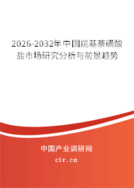 2026-2032年中國(guó)烷基萘磺酸鹽市場(chǎng)研究分析與前景趨勢(shì)