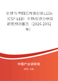 全球與中國芯片級封裝LEDs(CSP LED)市場現(xiàn)狀分析及趨勢預(yù)測報告(2026-2032年) 全球與中國芯片級封裝LEDs(CSP LED)市場現(xiàn)狀分析及趨勢預(yù)測報告(2026-2032年)