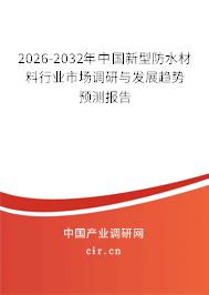 2026-2032年中國新型防水材料行業(yè)市場調(diào)研與發(fā)展趨勢預(yù)測報(bào)告